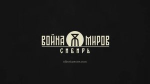 Война Миров: Сибирь — Премьерный трейлер