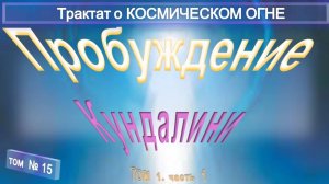 (15) ПРОБУЖДЕНИЕ КУНДАЛИНИ (4 гл) -Трактат о КОСМИЧЕСКОМ ОГНЕ - ТИБЕТЕЦ