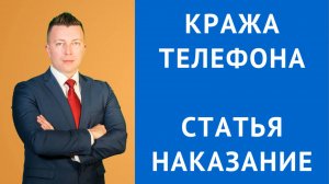 Адвокат по Уголовным Делам в Москве: Наказание за Кражу Телефона