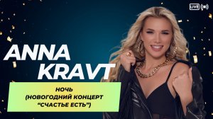 ANNA KRAVT - Ночь