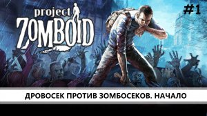 Project Zomboid I №1 I ДРОВОСЕКИ ПРОТИВ ЗОМБОСЕКОВ