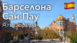 🇪🇸 Прогулка по Барселоне в 4K: Госпиталь Сан-Пау | Испания