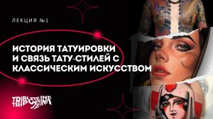 Вебинар №1 - История татуировки
и связь тату-стилей с классическим искусством