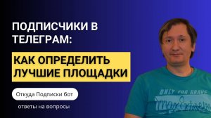 Подписчики в телеграм: Как определить лучший источник трафика