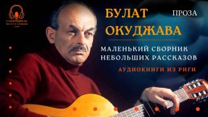 Аудиокнига. "Маленький сборник небольших рассказов". Булат Окуджава. Читает Константин Коновалов