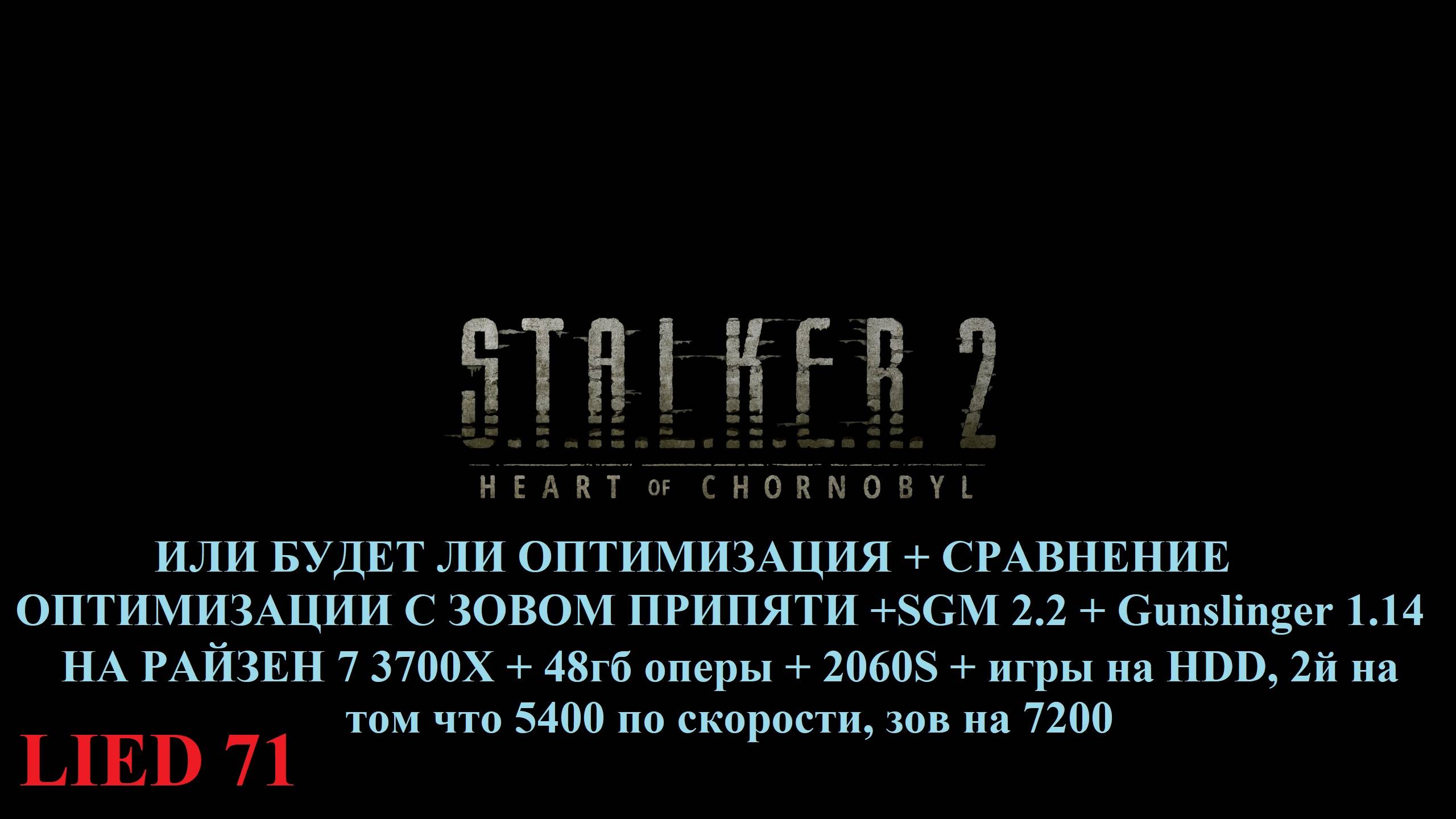 STALKER 2 почему фризит\тормозит, один из вариантов + на фоне Зова Припяти с SGM + Gunslinger 1.1.4