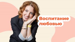 Психолог о методах позитивного воспитания. Как договариваться с детьми и не наказывать их