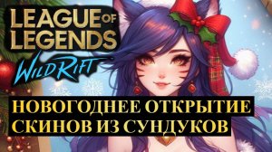 МЕГА ЭПИЧНОЕ ОТКРЫТИЕ СУНДУКОВ ВАЙЛД РИФТ | League of Legends Wild Rift #wildrift