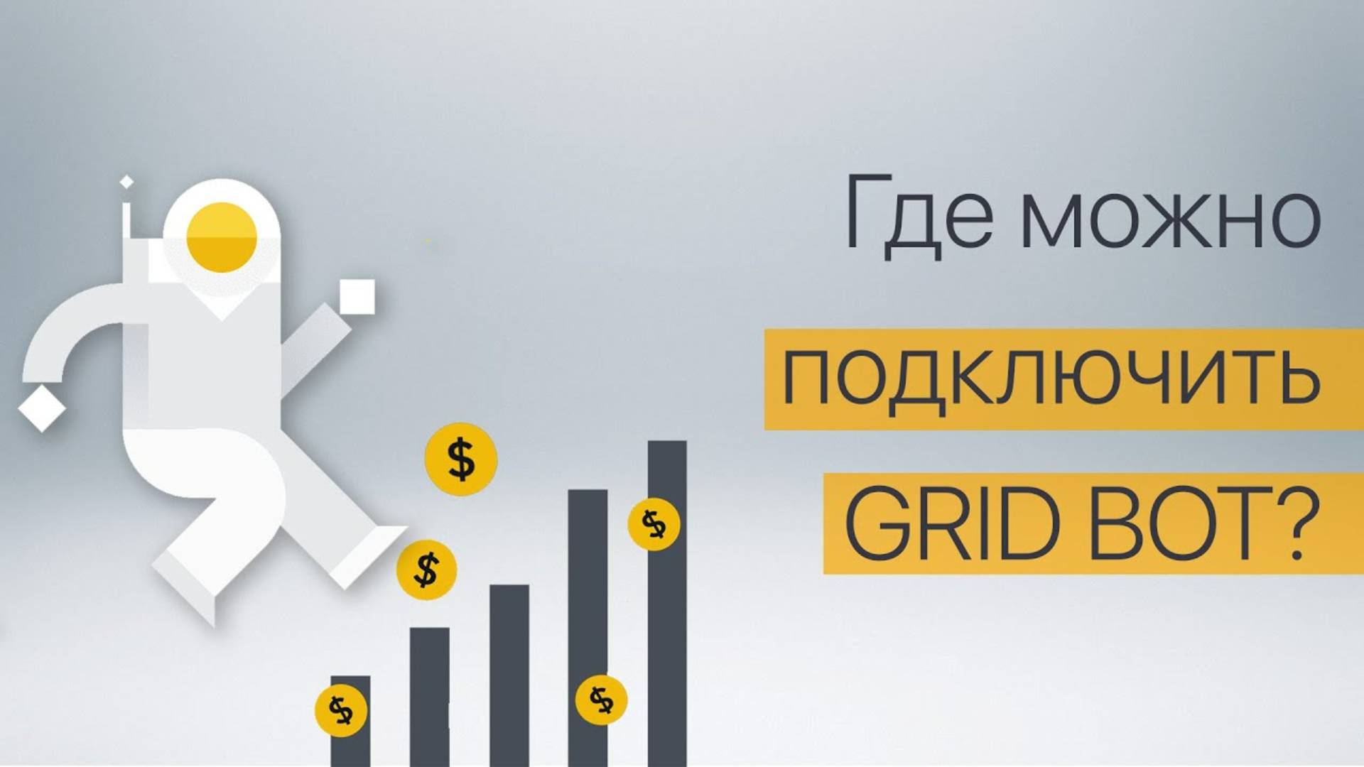 На какой бирже подключить GRID BOT