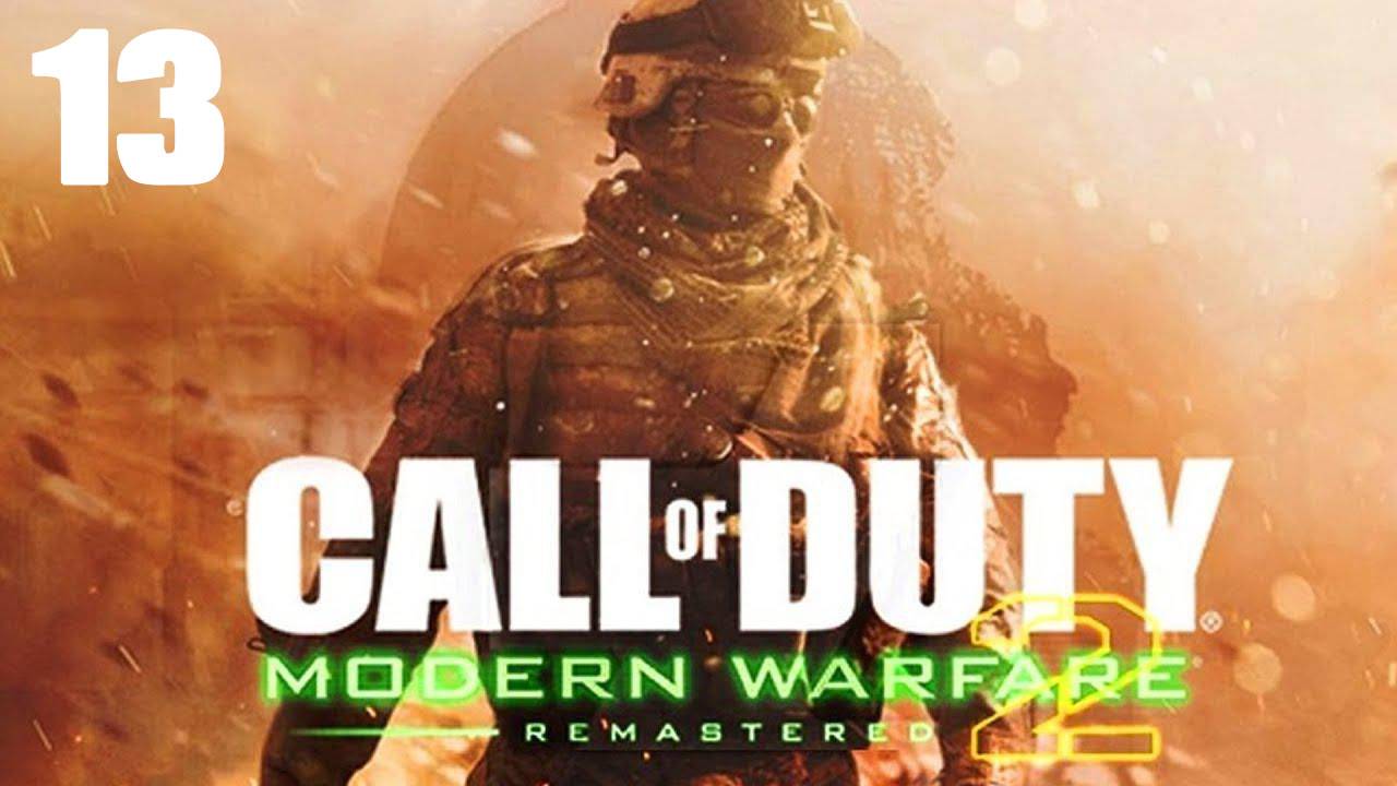 Call of Duty: Modern Warfare 2 Remastered #13 Второе солнце (без комментариев).