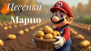 Песенка - Марио и Луиджи: Осенняя идиллия на огороде! 🍂🎵
#БратьяМарио#Детские Мультики#Детям