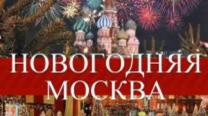 Новогодняя Москва! Поздравление!