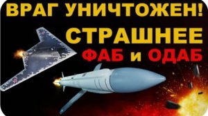 АДСКИЙ взрыв. СТРАШНЕЕ чем ФАБ и ОДАБ. От наемников остались КУСКИ. Гром-Е1 и БПЛА Охотник и СУ-57