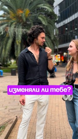 Изменяли ли вам?