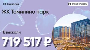 719 517 руб. от ЗАСТРОЙЩИКА для нашего клиента / ЖК Томилино парк / Неустойка за просрочку и дефекты