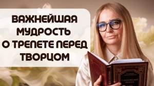 Тебе плохо -  Нет трепета перед Творцом — вот причина! Запиши себе на сердце!