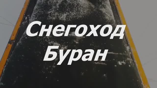 Снегоход Буран