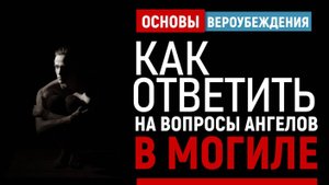 УРОКИ АКЫДЫ 37_2: Наслаждение и мучение в могиле | Рамадан аль-Буты