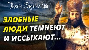 Потому бывает, что злобные люди темнеют и иссыхают, ибо злоба это...Тихон Задонский