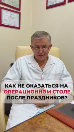 Как не оказаться на операционном столе после НГ праздников?