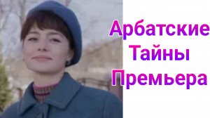 Арбатские тайны 2 серия , сериал Детектив , Драма , Мелодрама 2025