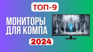 ТОП-9. ✔️Лучшие мониторы для компьютера. 🔥Рейтинг 2024. Какой лучше выбрать для игр?