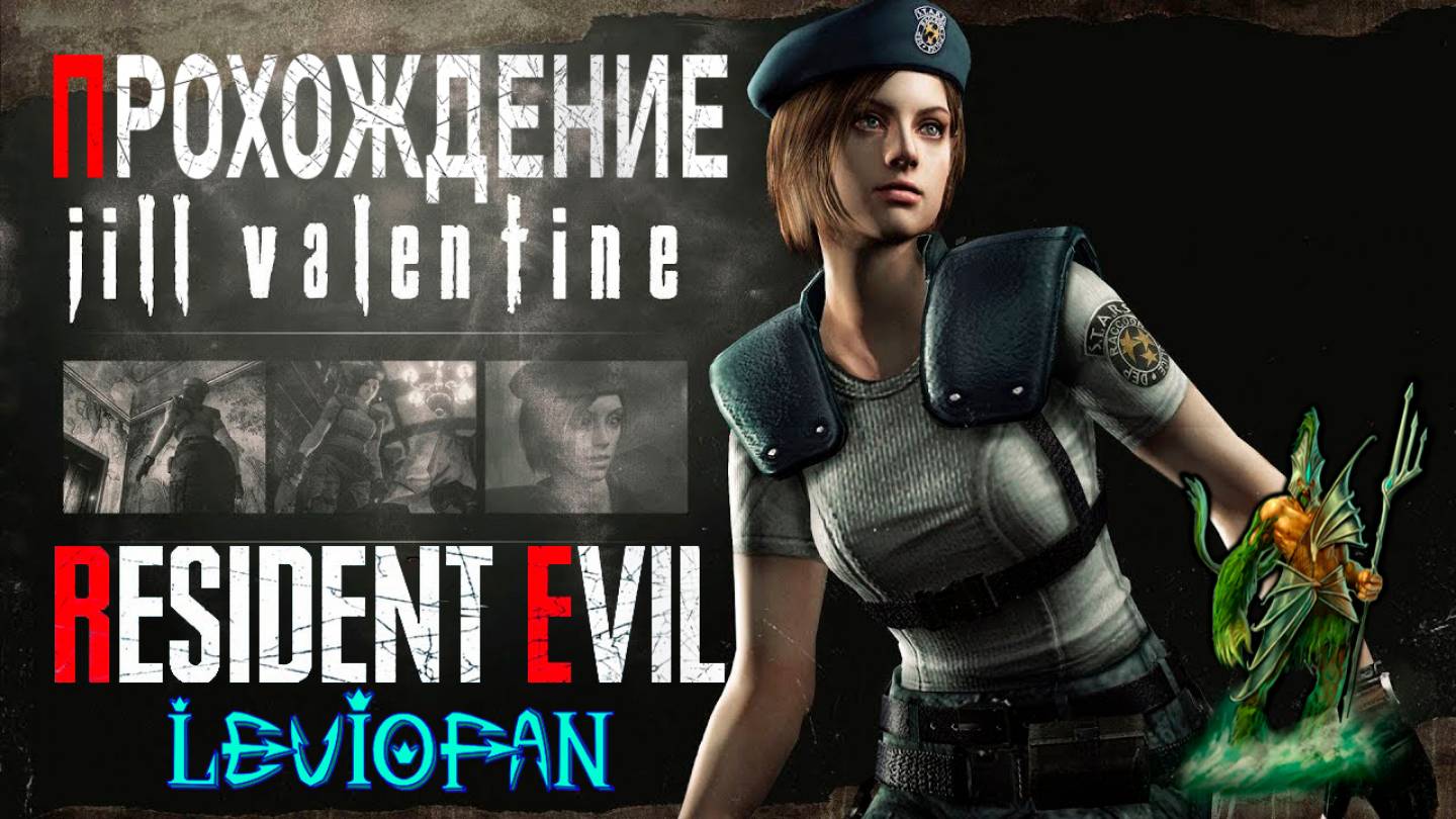 Resident Evil - biohazard HD REMASTER Прохождение. Сценарий Джилл Валентайн. Часть 5.