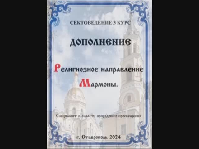 СЕКТОВЕДЕНИЕ ДОПОЛНЕНИЕ Религиозное направление секта "Мормоны". 3 курс