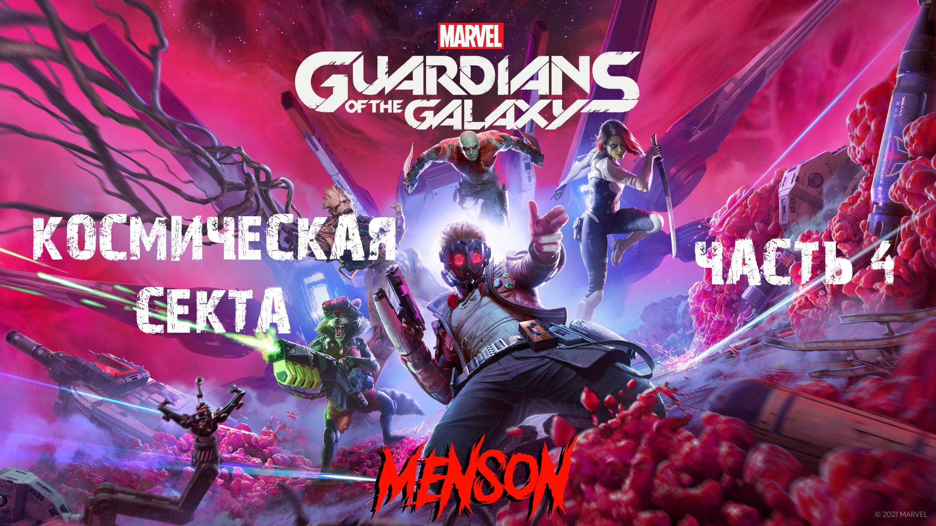 Заплатить или умереть | Marvel’s Guardians of the Galaxy (2021, PC) #4