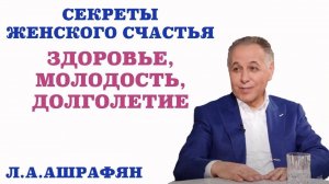 Секреты женского счастья: здоровье, молодость, долголетие. Климакс – это болезнь или нет.