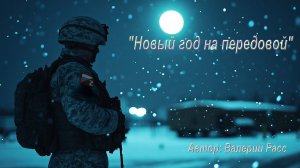 "Новый год на передовой" новая песня.