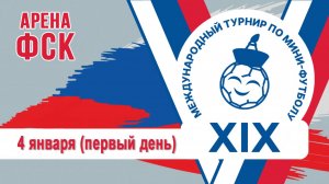 XIX международный турнир по футзалу. День-1. ФСК. ДЕНЬ.