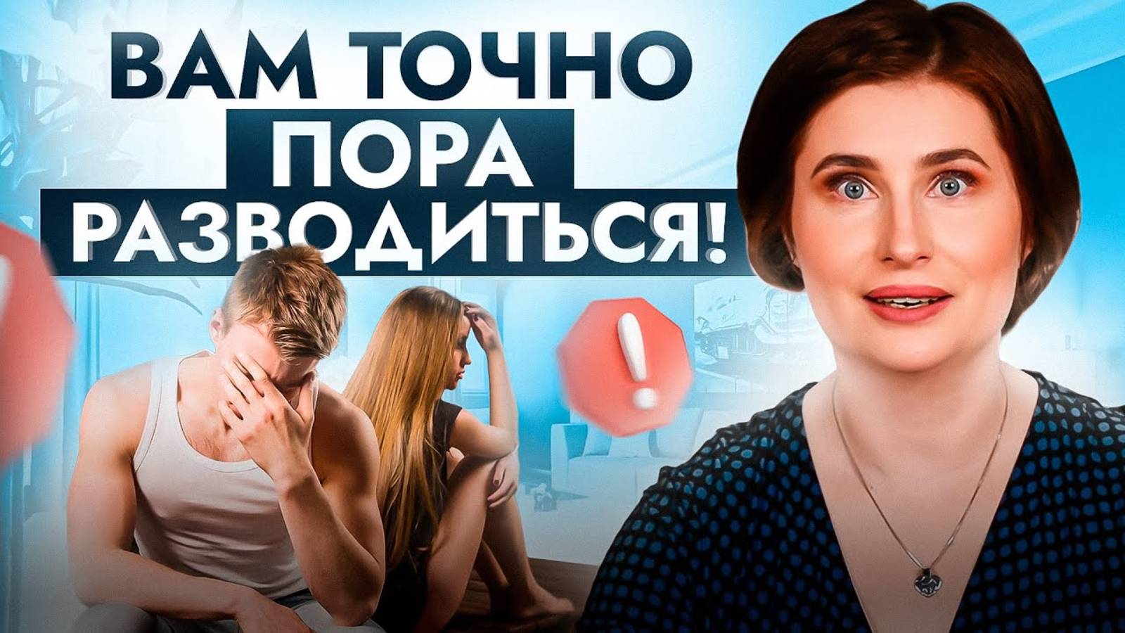 5 ярких признаков, что пора РАЗВОДИТЬСЯ и начать новую счастливую жизнь
