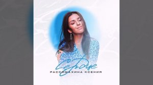 Рассомахина Ксения - Сердце (премьера) 27.08.2021 г.