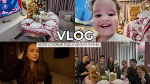 VLOG // НОВЫЙ ГОД // ЦЕЛИ И ПЛАНЫ