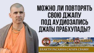 Можно ли повторять свою Джапу под аудиозапись Джапы Прабхупады?