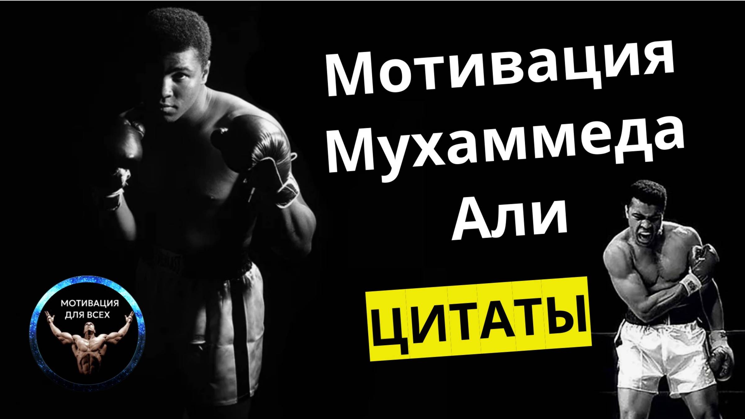 Мотивация от Мухаммеда Али / Цитаты Мухаммеда Али / Легендарный боксер Мухаммед Али