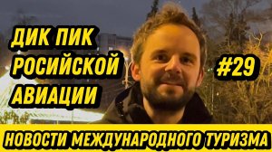 #29. Падение Боинга, Итоги авиации России в 2024 году. Новости международного туризма