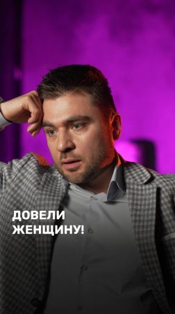 Довели женщину