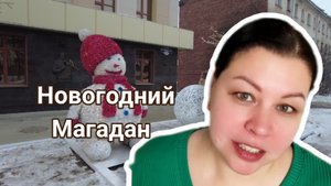 Первые дни Нового 2025 года в Магадане. Прогулка по городу.