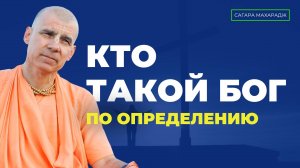 Е.С. Бхакти Расаяна Сагара Махарадж - Кто такой Кришна по определению?