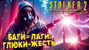 Баги ЛАГИ Просто Жесть 💀 S.T.A.L.K.E.R. 2 Heart of Chornobyl #5