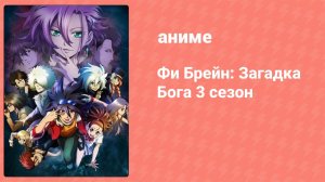 Фи Брейн: Загадка Бога 3 сезон 4 серия (аниме-сериал, 2013)