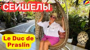 Le Duc de Praslin. Отель сказка. Территория утопает в зелени, уютные номера, пляж с нежным песком.