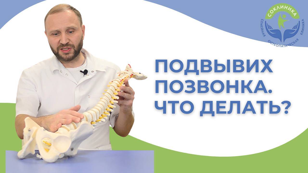 Подвывих позвонка. Что делать? Как вылечить?