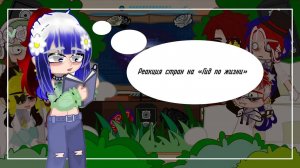 · 📖Реакция стран на «Гид по жизни»📚(4)