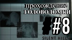 ПРОХОЖДЕНИЕ, ГОЛОВОЛОМКИ ►SILENT HILL 2 REMAKE►8