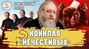 Христианский взгляд. Конклав нечестивых