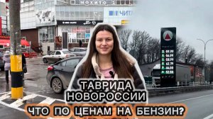 МАРИУПОЛЬ-РОСТОВ! ТАВРИДА НОВОРОССИИ! ЧТО ПО ЦЕНАМ НА БЕНЗИН?