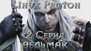 Ведьмак - 2 Серия (The Witcher - Linux Proton)